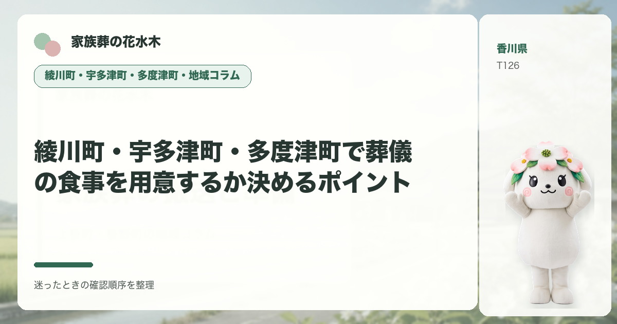 綾川町・宇多津町・多度津町で葬儀の食事を用意するか決めるポイントを解説する家族葬の花水木の地域コラム画像