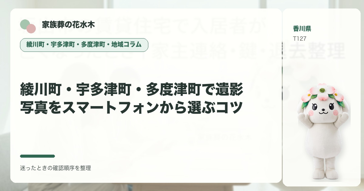 綾川町・宇多津町・多度津町で遺影写真をスマートフォンから選ぶコツを解説する家族葬の花水木の地域コラム画像