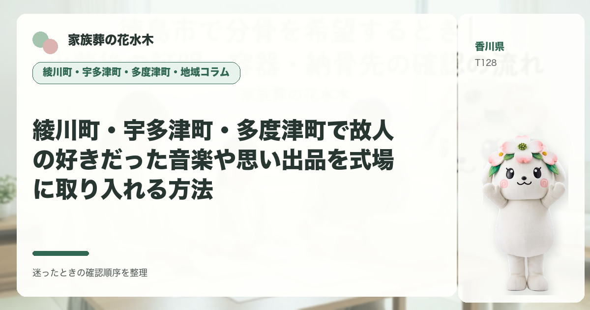綾川町・宇多津町・多度津町で故人の好きだった音楽や思い出品を式場に取り入れる方法を解説する家族葬の花水木の地域コラム画像