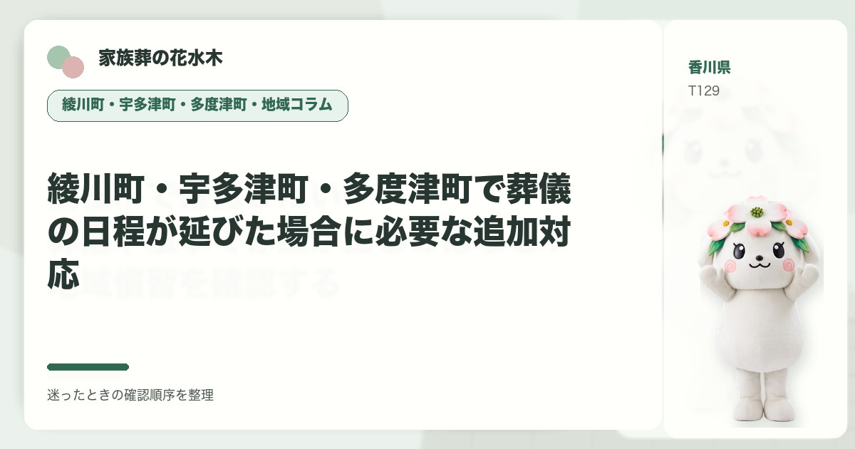 綾川町・宇多津町・多度津町で葬儀の日程が延びた場合に必要な追加対応を解説する家族葬の花水木の地域コラム画像