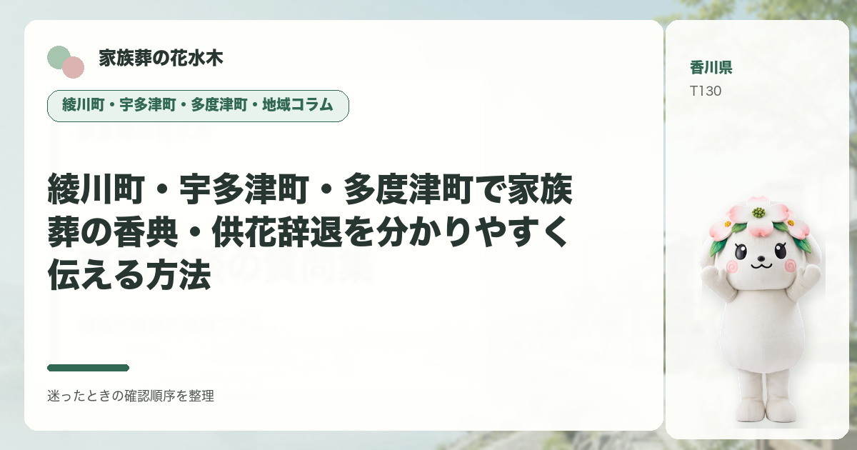 綾川町・宇多津町・多度津町で家族葬の香典・供花辞退を分かりやすく伝える方法を解説する家族葬の花水木の地域コラム画像