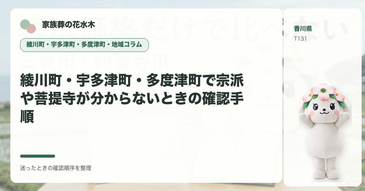 綾川町・宇多津町・多度津町で宗派や菩提寺が分からないときの確認手順を解説する家族葬の花水木の地域コラム画像