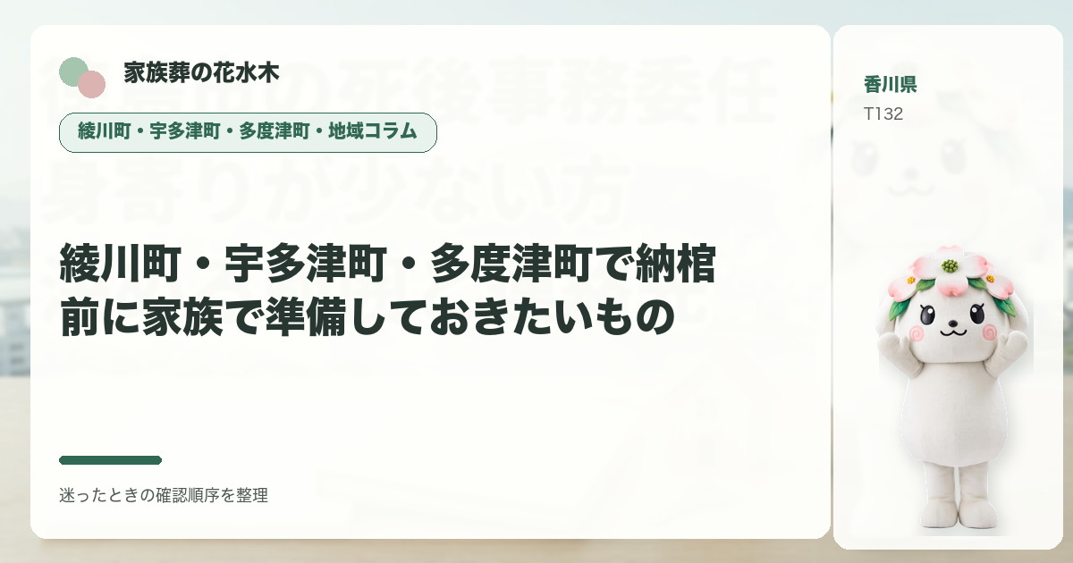 綾川町・宇多津町・多度津町で納棺前に家族で準備しておきたいものを解説する家族葬の花水木の地域コラム画像