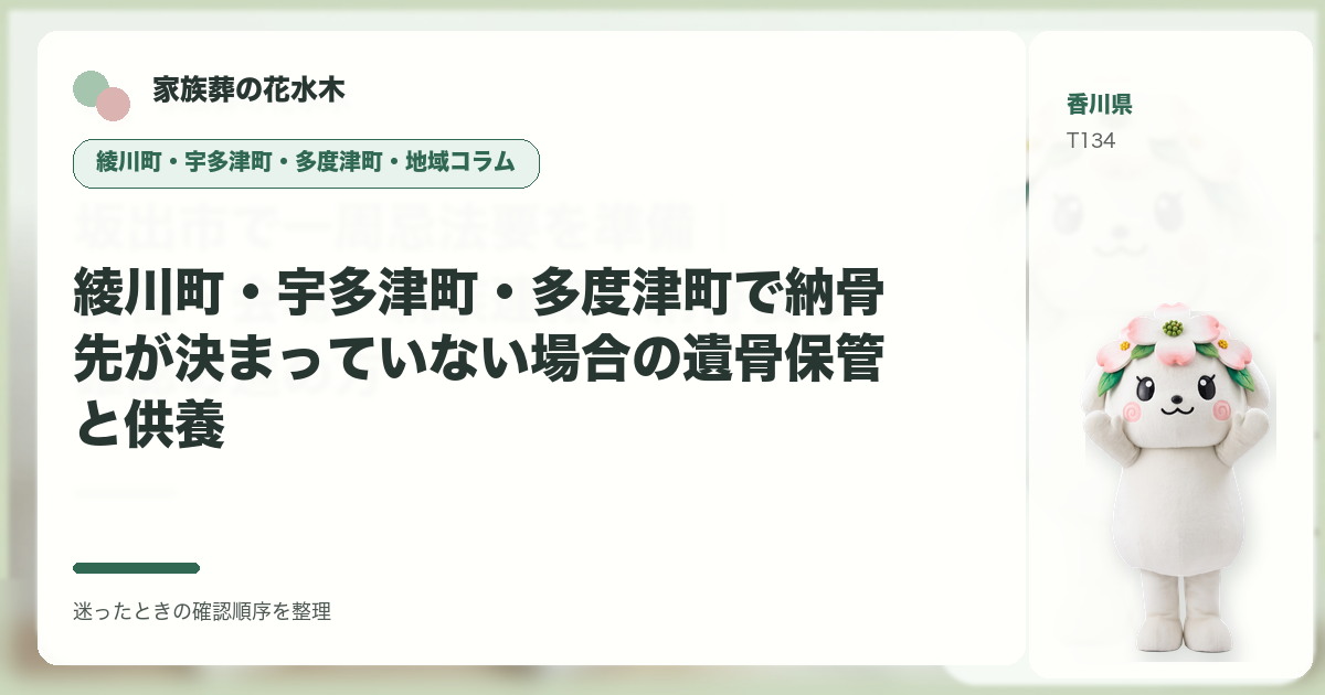 綾川町・宇多津町・多度津町で納骨先が決まっていない場合の遺骨保管と供養を解説する家族葬の花水木の地域コラム画像