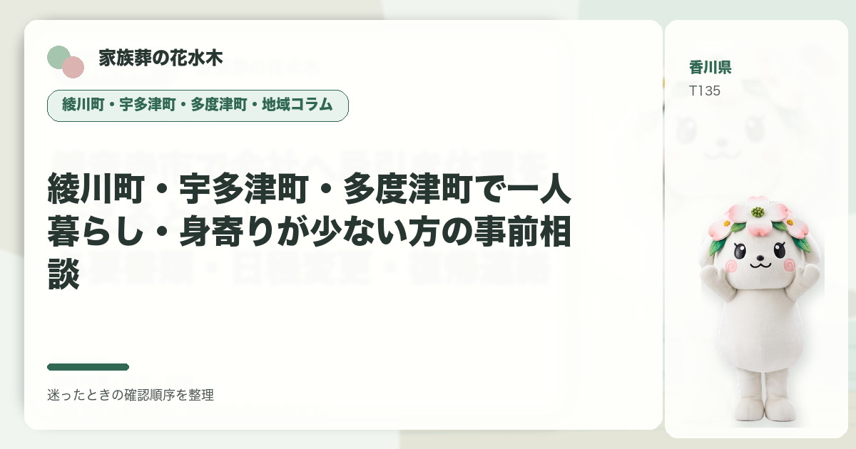 綾川町・宇多津町・多度津町で一人暮らし・身寄りが少ない方の事前相談を解説する家族葬の花水木の地域コラム画像