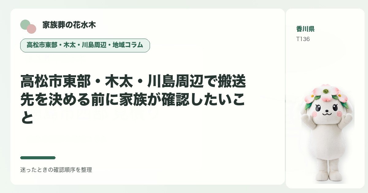 高松市東部・木太・川島周辺で搬送先を決める前に家族が確認したいことを解説する家族葬の花水木の地域コラム画像