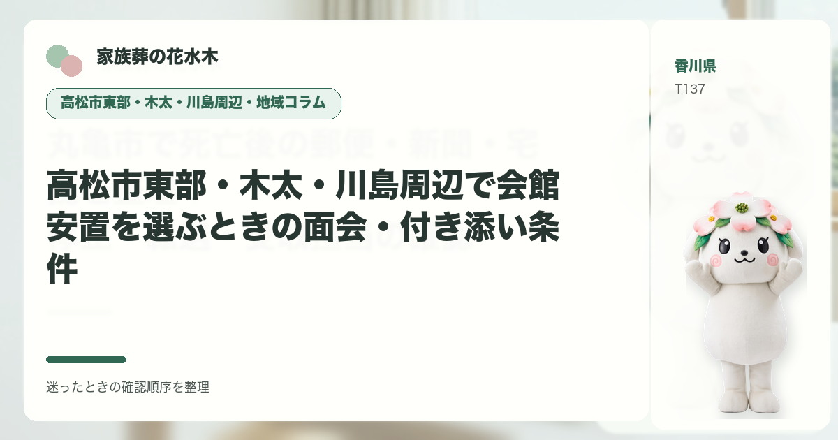 高松市東部・木太・川島周辺で会館安置を選ぶときの面会・付き添い条件を解説する家族葬の花水木の地域コラム画像