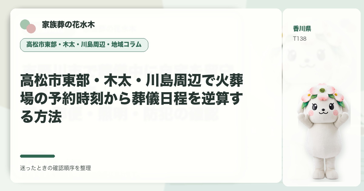 高松市東部・木太・川島周辺で火葬場の予約時刻から葬儀日程を逆算する方法を解説する家族葬の花水木の地域コラム画像