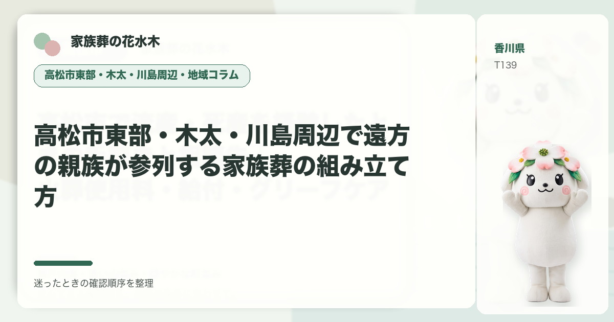 高松市東部・木太・川島周辺で遠方の親族が参列する家族葬の組み立て方を解説する家族葬の花水木の地域コラム画像