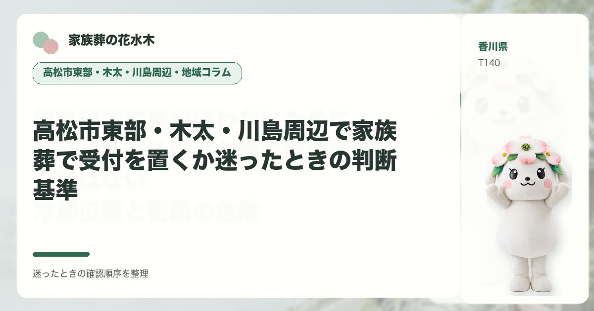 高松市東部・木太・川島周辺で家族葬で受付を置くか迷ったときの判断基準を解説する家族葬の花水木の地域コラム画像