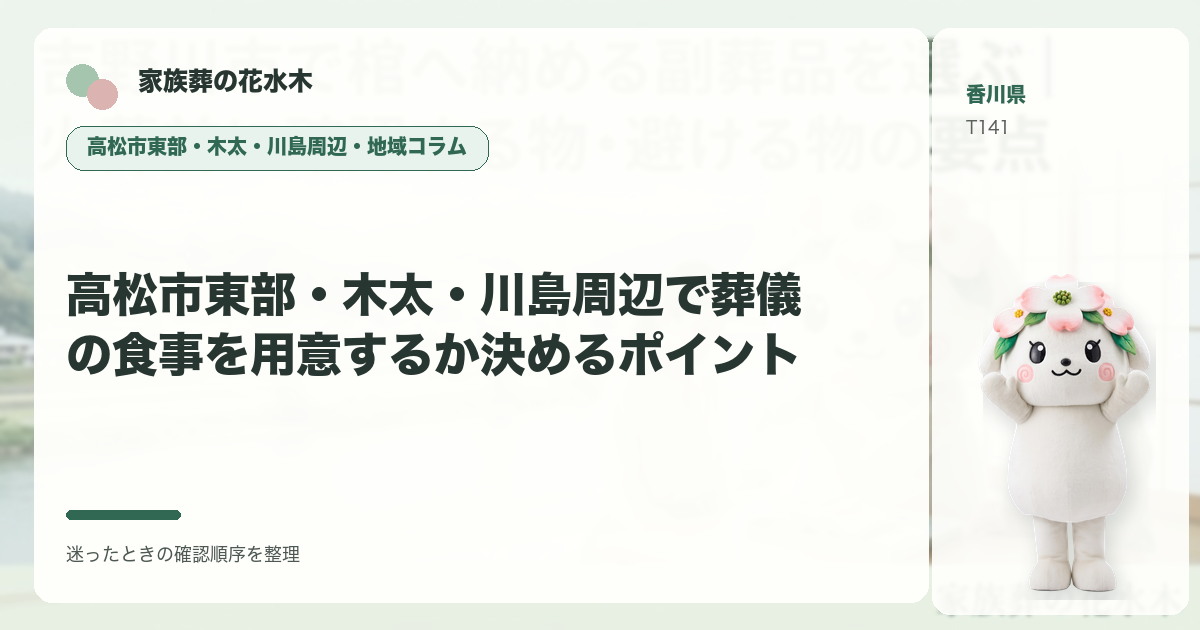高松市東部・木太・川島周辺で葬儀の食事を用意するか決めるポイントを解説する家族葬の花水木の地域コラム画像