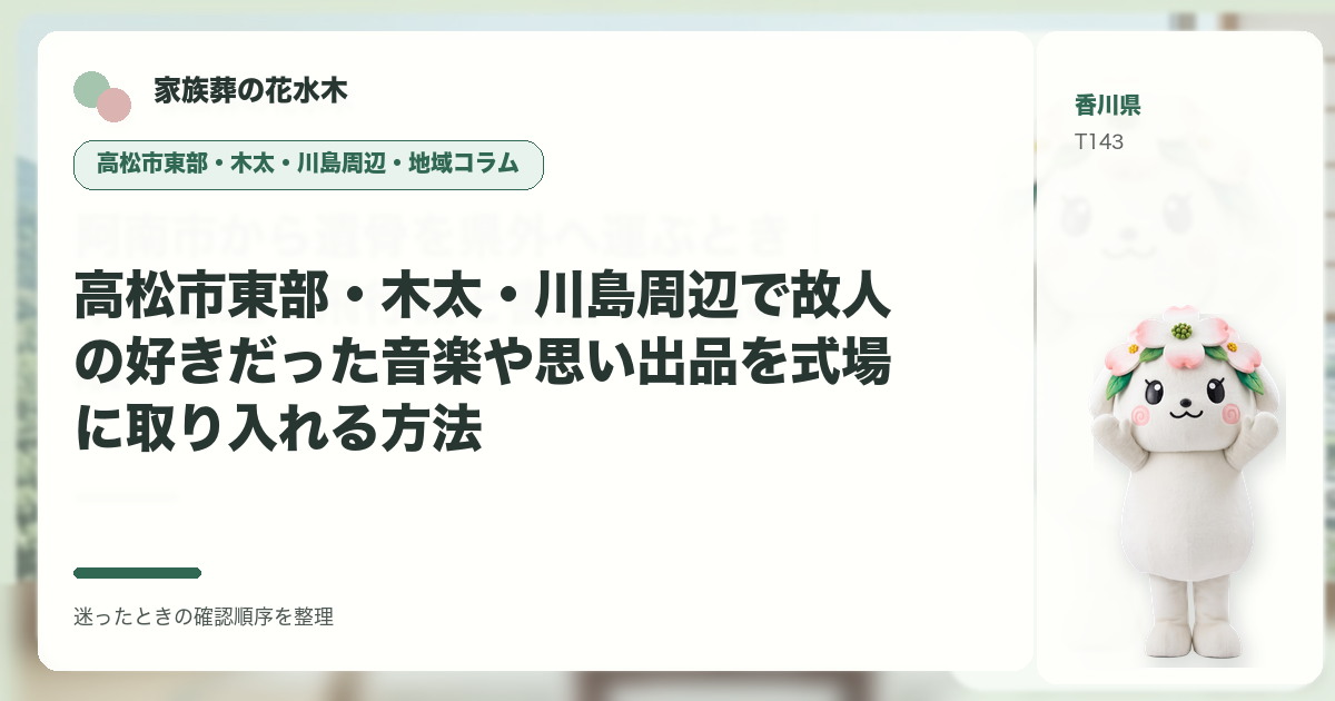 高松市東部・木太・川島周辺で故人の好きだった音楽や思い出品を式場に取り入れる方法を解説する家族葬の花水木の地域コラム画像