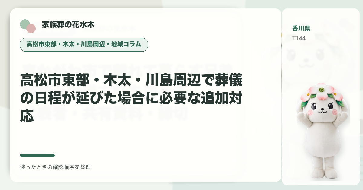 高松市東部・木太・川島周辺で葬儀の日程が延びた場合に必要な追加対応を解説する家族葬の花水木の地域コラム画像