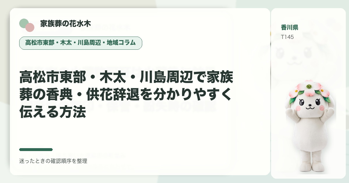 高松市東部・木太・川島周辺で家族葬の香典・供花辞退を分かりやすく伝える方法を解説する家族葬の花水木の地域コラム画像