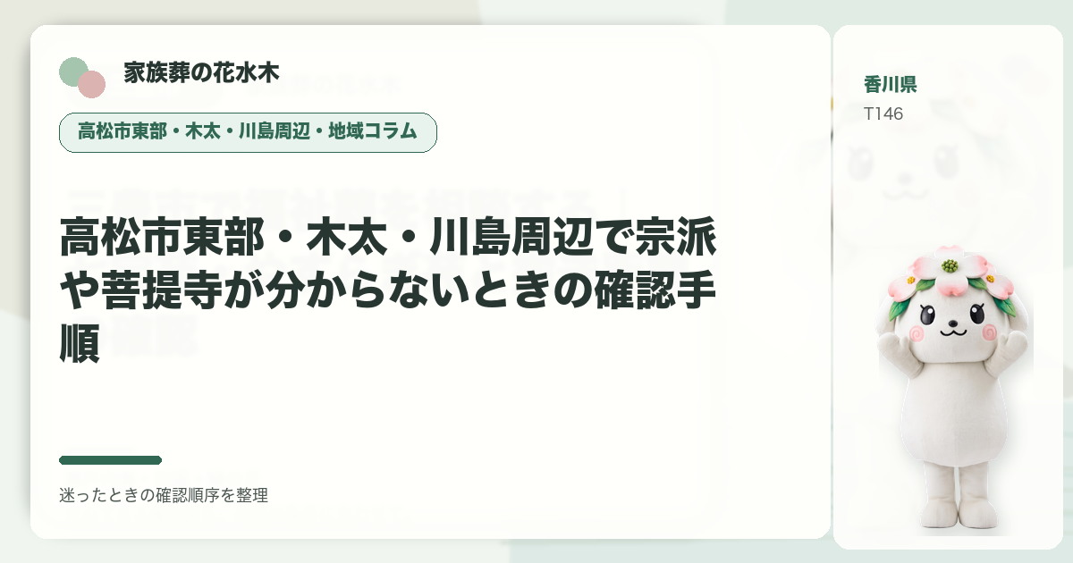 高松市東部・木太・川島周辺で宗派や菩提寺が分からないときの確認手順を解説する家族葬の花水木の地域コラム画像