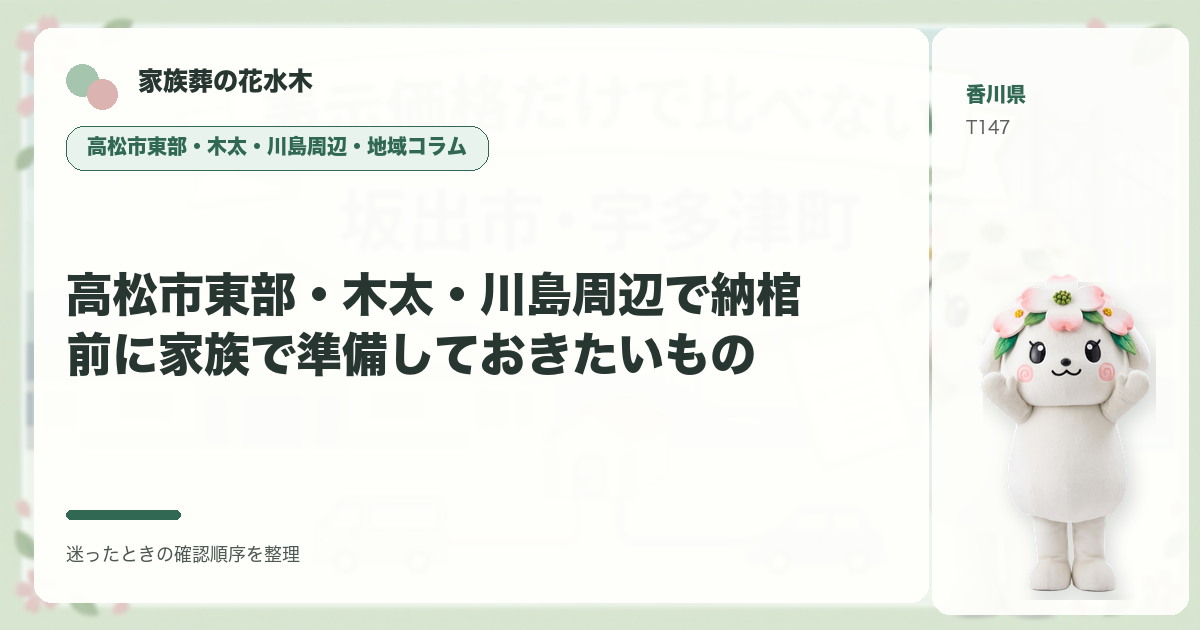 高松市東部・木太・川島周辺で納棺前に家族で準備しておきたいものを解説する家族葬の花水木の地域コラム画像