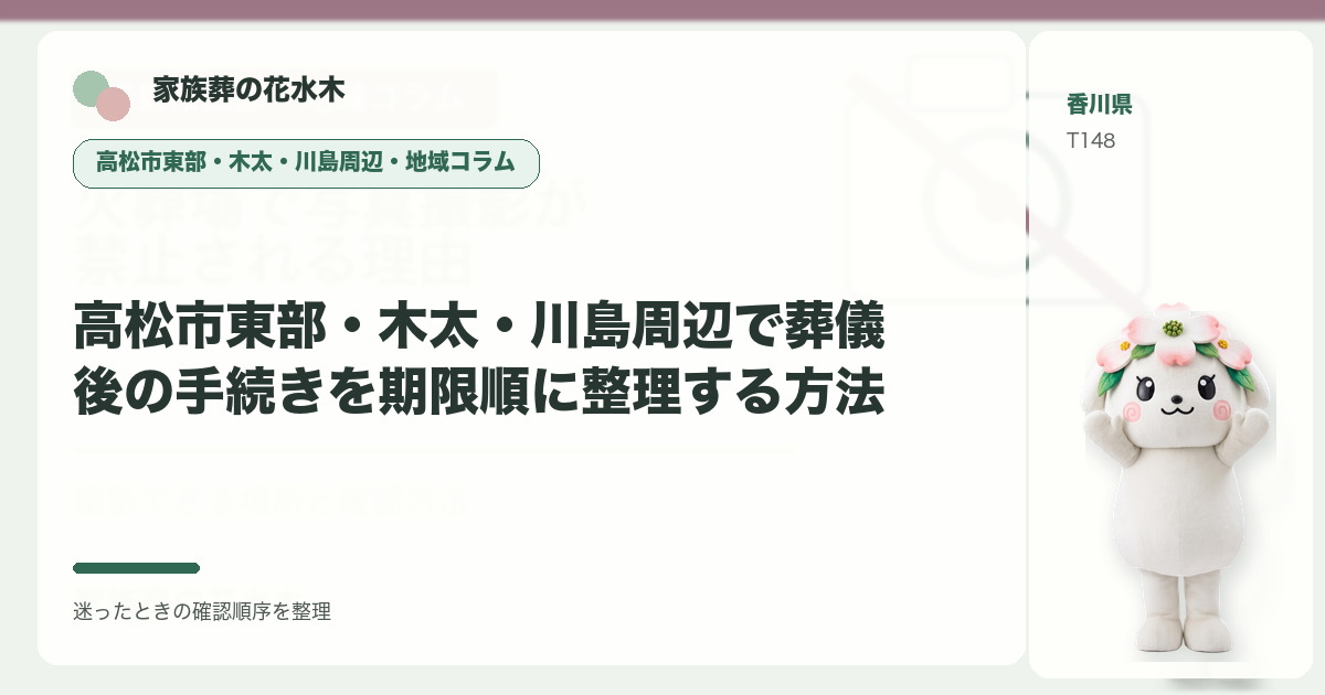 高松市東部・木太・川島周辺で葬儀後の手続きを期限順に整理する方法を解説する家族葬の花水木の地域コラム画像