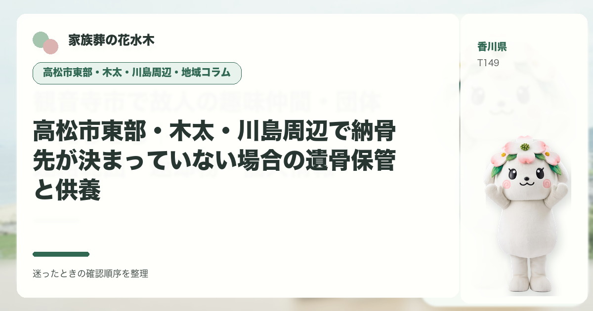高松市東部・木太・川島周辺で納骨先が決まっていない場合の遺骨保管と供養を解説する家族葬の花水木の地域コラム画像