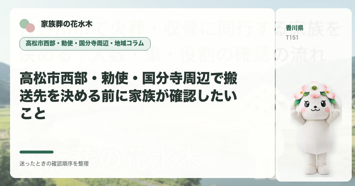 高松市西部・勅使・国分寺周辺で搬送先を決める前に家族が確認したいことを解説する家族葬の花水木の地域コラム画像