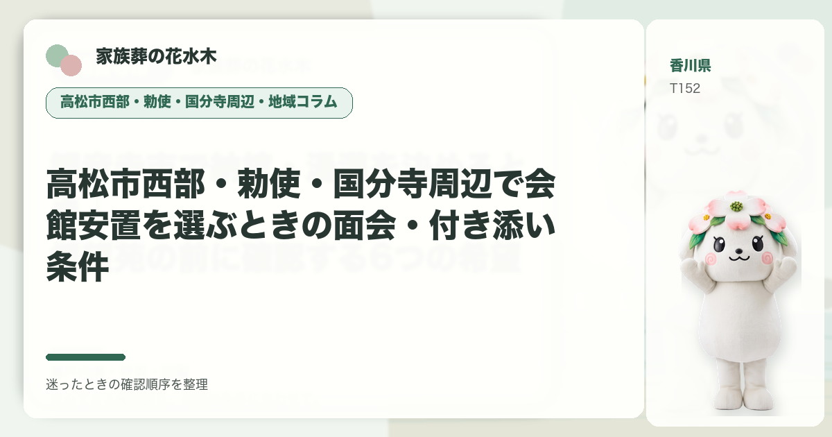 高松市西部・勅使・国分寺周辺で会館安置を選ぶときの面会・付き添い条件を解説する家族葬の花水木の地域コラム画像