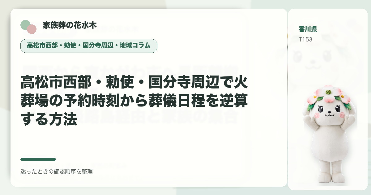 高松市西部・勅使・国分寺周辺で火葬場の予約時刻から葬儀日程を逆算する方法を解説する家族葬の花水木の地域コラム画像
