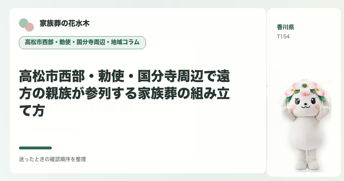 高松市西部・勅使・国分寺周辺で遠方の親族が参列する家族葬の組み立て方を解説する家族葬の花水木の地域コラム画像