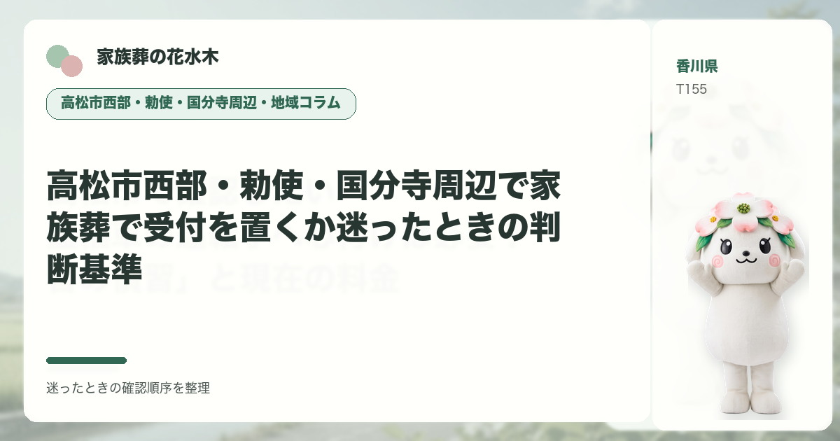 高松市西部・勅使・国分寺周辺で家族葬で受付を置くか迷ったときの判断基準を解説する家族葬の花水木の地域コラム画像