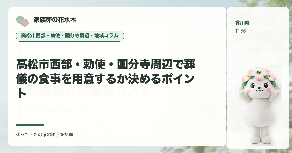 高松市西部・勅使・国分寺周辺で葬儀の食事を用意するか決めるポイントを解説する家族葬の花水木の地域コラム画像
