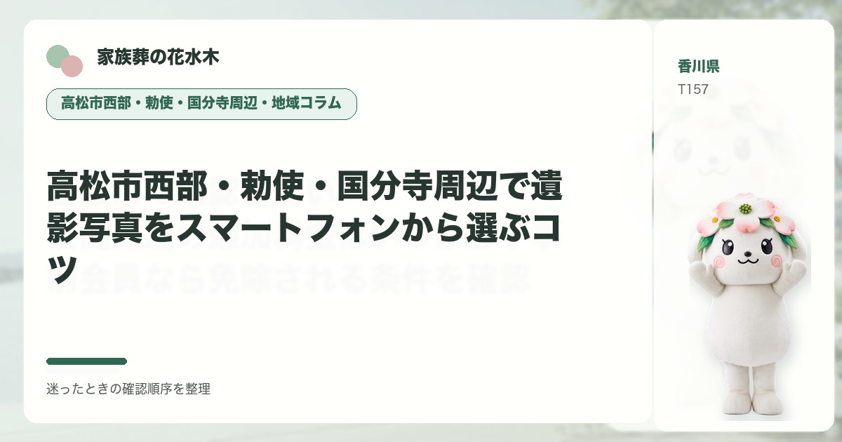 高松市西部・勅使・国分寺周辺で遺影写真をスマートフォンから選ぶコツを解説する家族葬の花水木の地域コラム画像