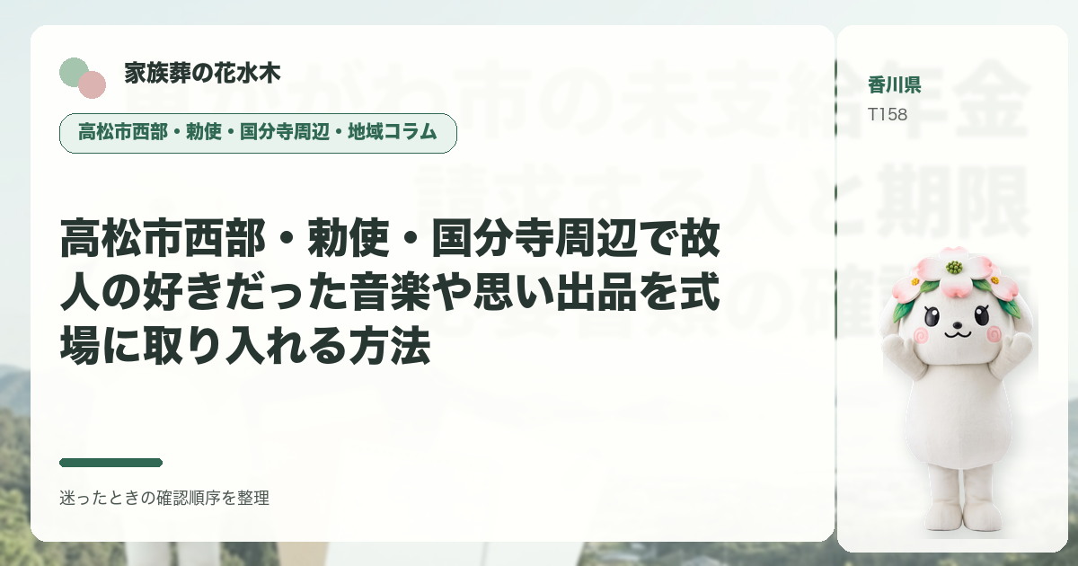 高松市西部・勅使・国分寺周辺で故人の好きだった音楽や思い出品を式場に取り入れる方法を解説する家族葬の花水木の地域コラム画像