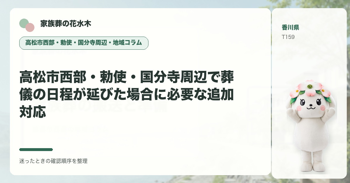 高松市西部・勅使・国分寺周辺で葬儀の日程が延びた場合に必要な追加対応を解説する家族葬の花水木の地域コラム画像