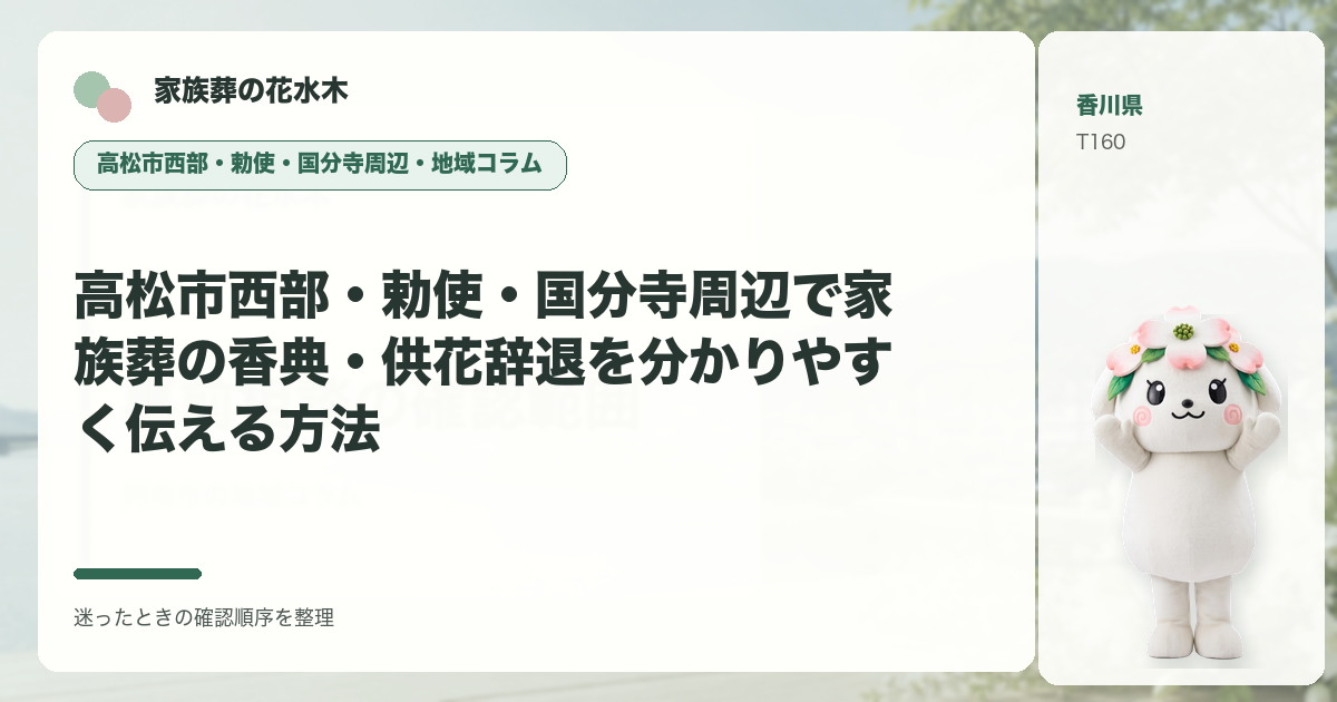 高松市西部・勅使・国分寺周辺で家族葬の香典・供花辞退を分かりやすく伝える方法を解説する家族葬の花水木の地域コラム画像