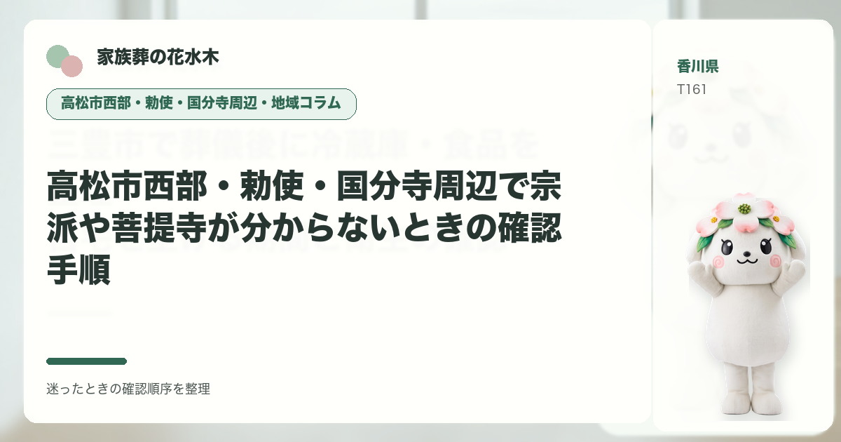 高松市西部・勅使・国分寺周辺で宗派や菩提寺が分からないときの確認手順を解説する家族葬の花水木の地域コラム画像