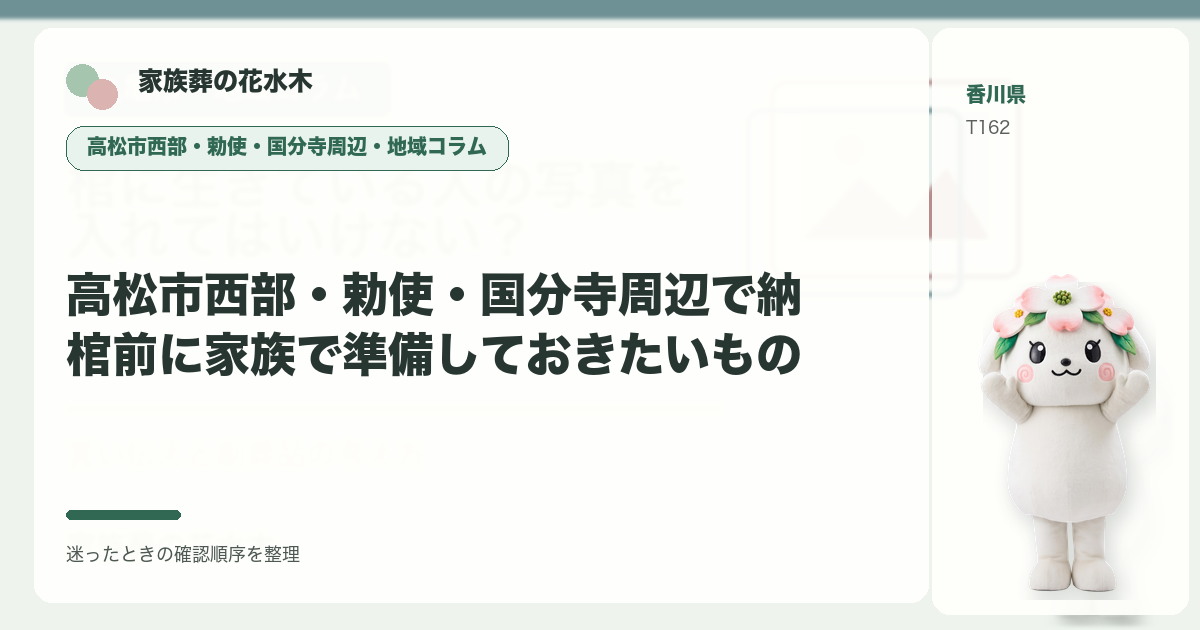 高松市西部・勅使・国分寺周辺で納棺前に家族で準備しておきたいものを解説する家族葬の花水木の地域コラム画像