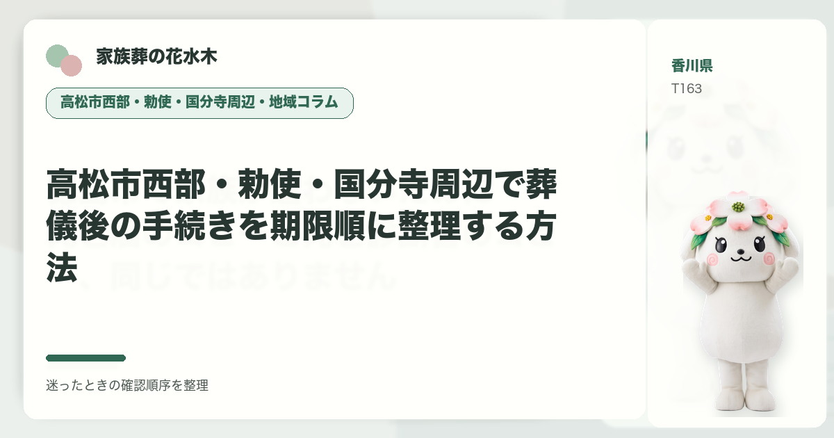 高松市西部・勅使・国分寺周辺で葬儀後の手続きを期限順に整理する方法を解説する家族葬の花水木の地域コラム画像