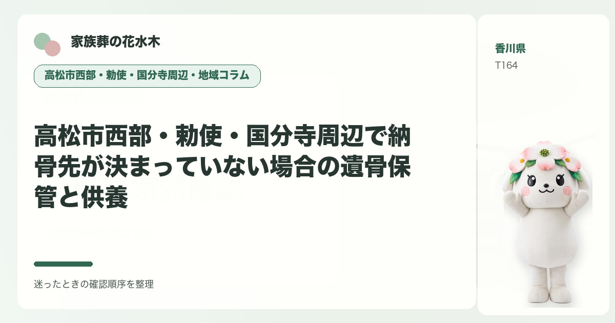 高松市西部・勅使・国分寺周辺で納骨先が決まっていない場合の遺骨保管と供養を解説する家族葬の花水木の地域コラム画像
