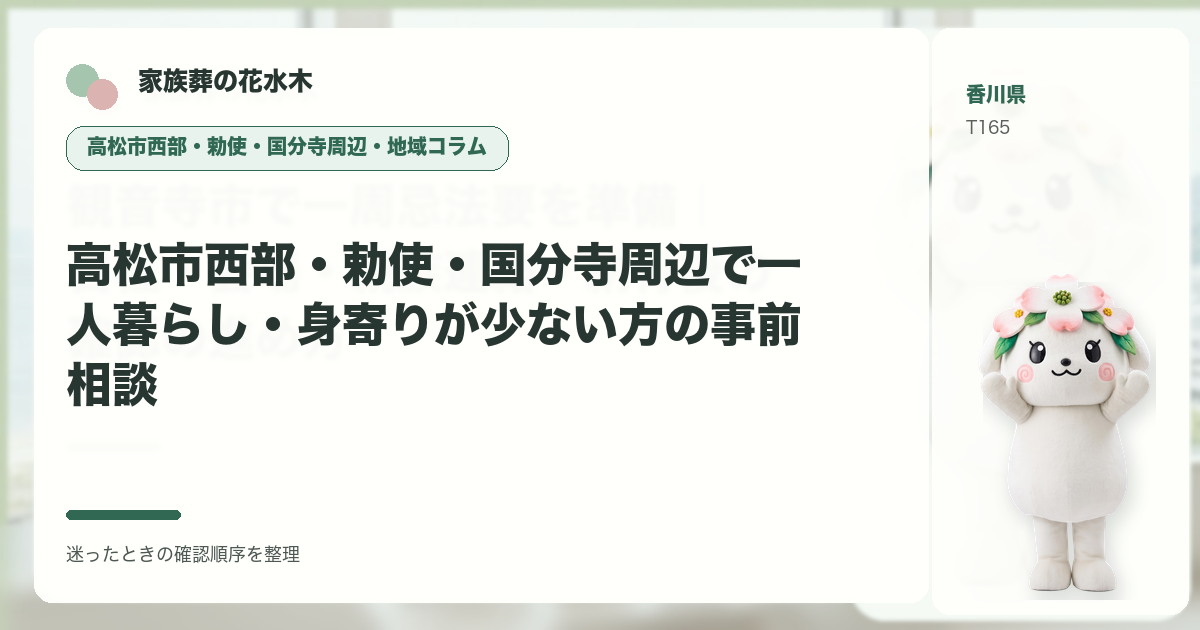 高松市西部・勅使・国分寺周辺で一人暮らし・身寄りが少ない方の事前相談を解説する家族葬の花水木の地域コラム画像