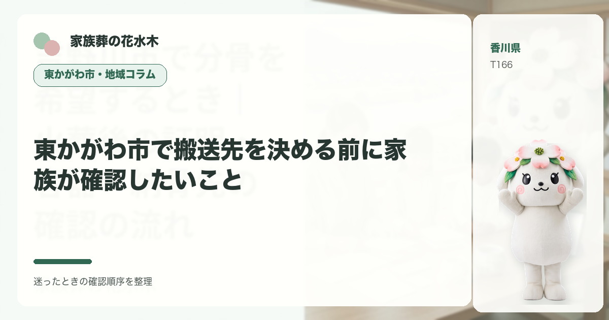 東かがわ市で搬送先を決める前に家族が確認したいことを解説する家族葬の花水木の地域コラム画像