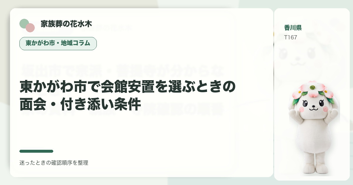 東かがわ市で会館安置を選ぶときの面会・付き添い条件を解説する家族葬の花水木の地域コラム画像