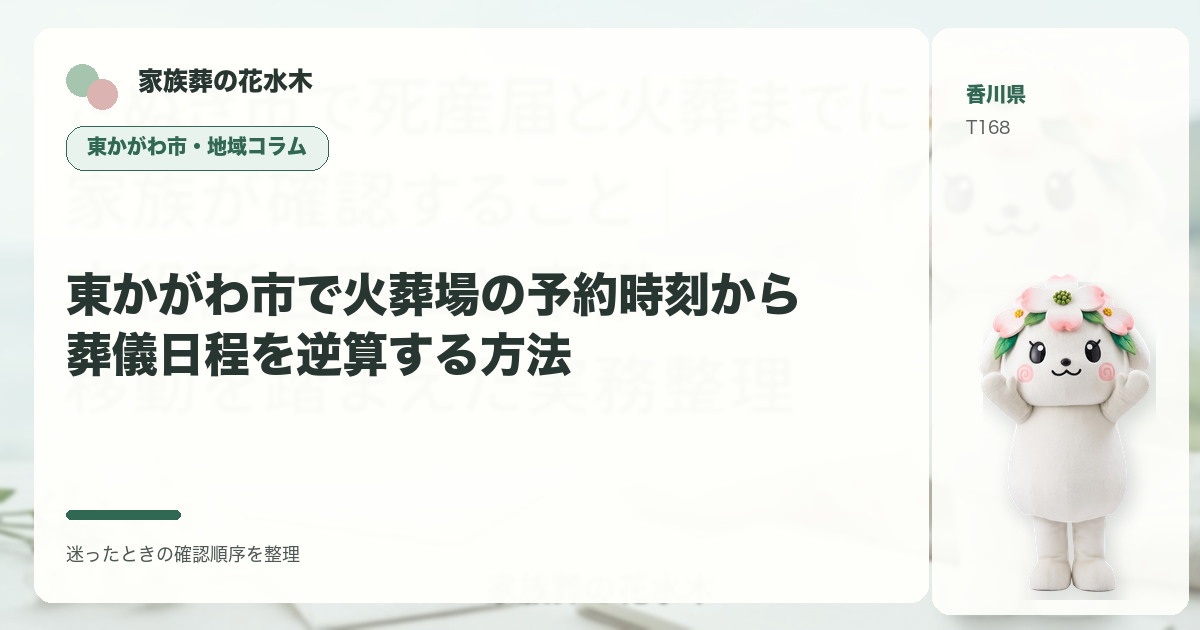東かがわ市で火葬場の予約時刻から葬儀日程を逆算する方法を解説する家族葬の花水木の地域コラム画像
