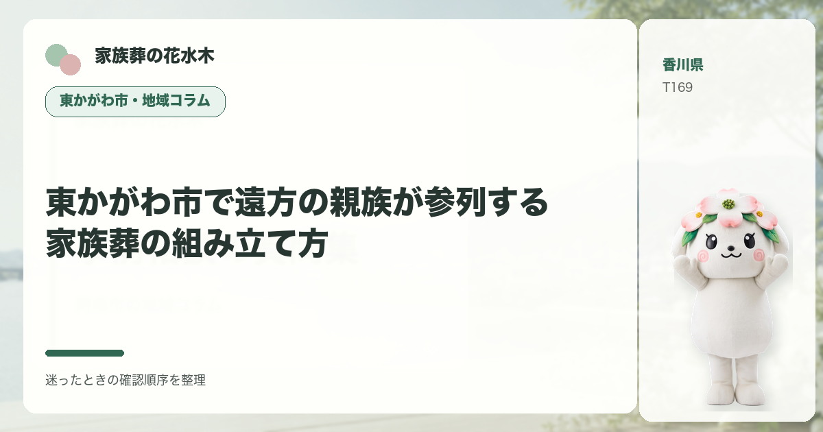 東かがわ市で遠方の親族が参列する家族葬の組み立て方を解説する家族葬の花水木の地域コラム画像