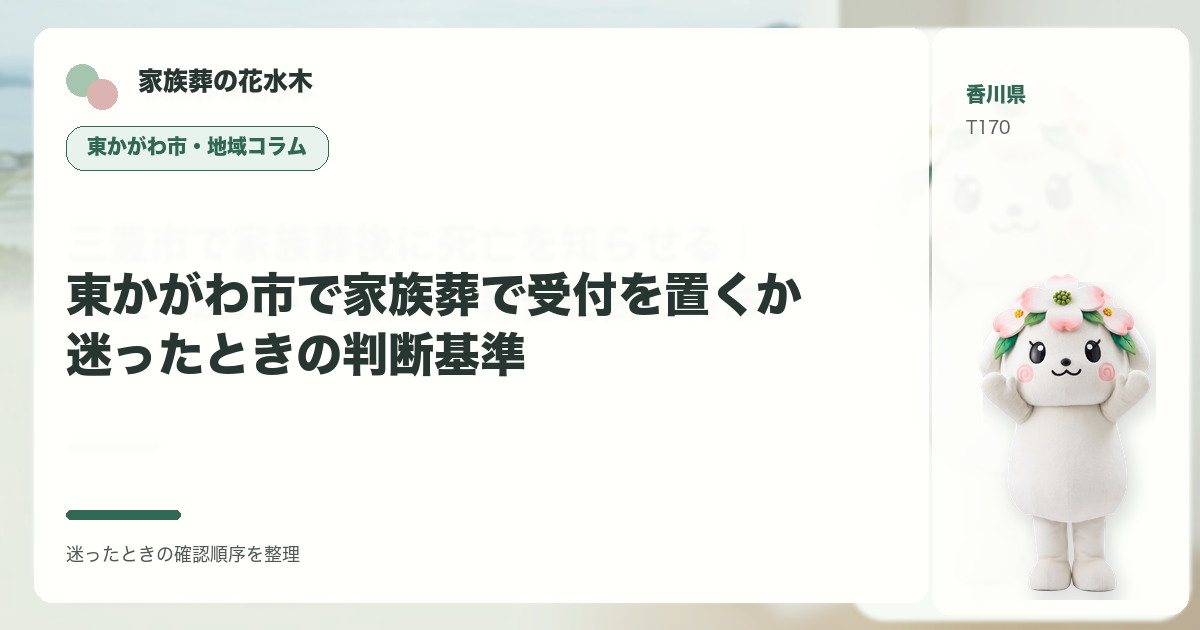 東かがわ市で家族葬で受付を置くか迷ったときの判断基準を解説する家族葬の花水木の地域コラム画像