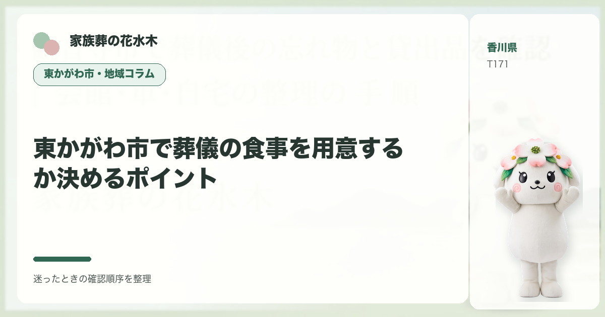 東かがわ市で葬儀の食事を用意するか決めるポイントを解説する家族葬の花水木の地域コラム画像