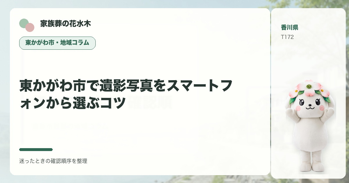 東かがわ市で遺影写真をスマートフォンから選ぶコツを解説する家族葬の花水木の地域コラム画像
