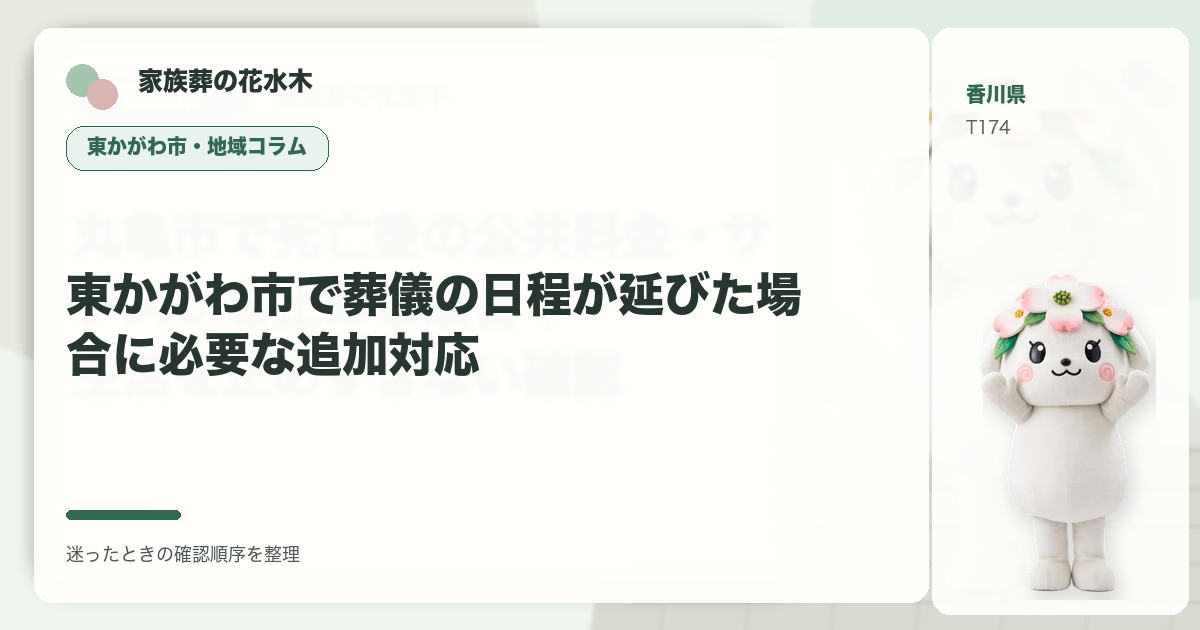 東かがわ市で葬儀の日程が延びた場合に必要な追加対応を解説する家族葬の花水木の地域コラム画像