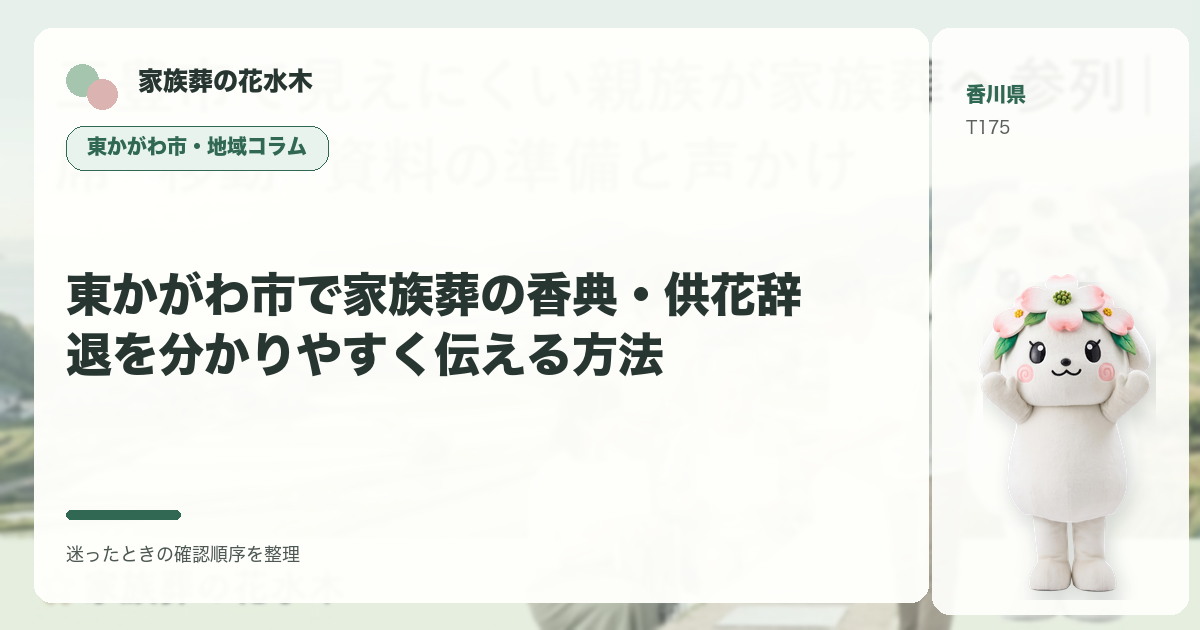 東かがわ市で家族葬の香典・供花辞退を分かりやすく伝える方法を解説する家族葬の花水木の地域コラム画像