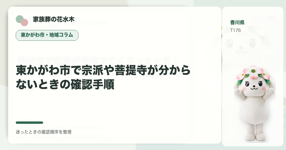 東かがわ市で宗派や菩提寺が分からないときの確認手順を解説する家族葬の花水木の地域コラム画像