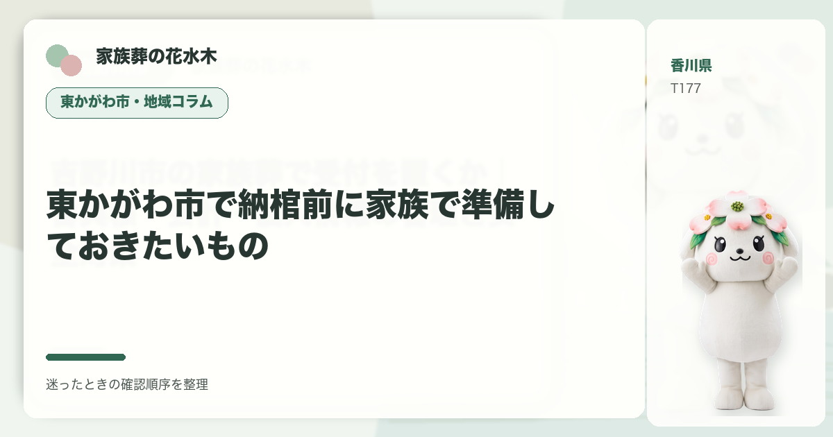 東かがわ市で納棺前に家族で準備しておきたいものを解説する家族葬の花水木の地域コラム画像