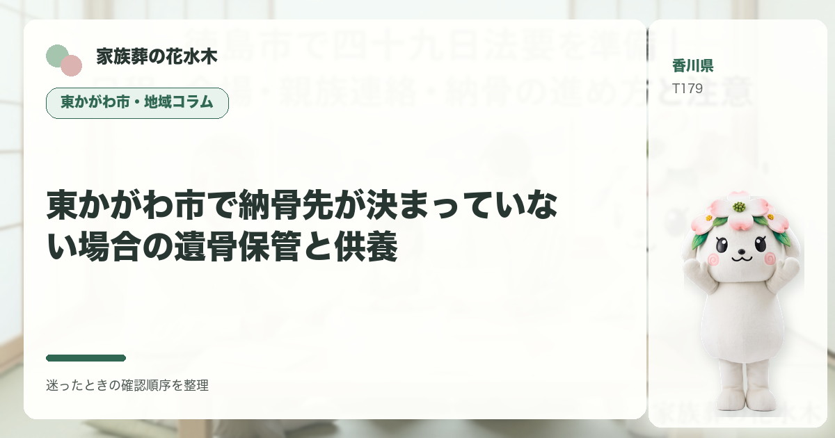 東かがわ市で納骨先が決まっていない場合の遺骨保管と供養を解説する家族葬の花水木の地域コラム画像