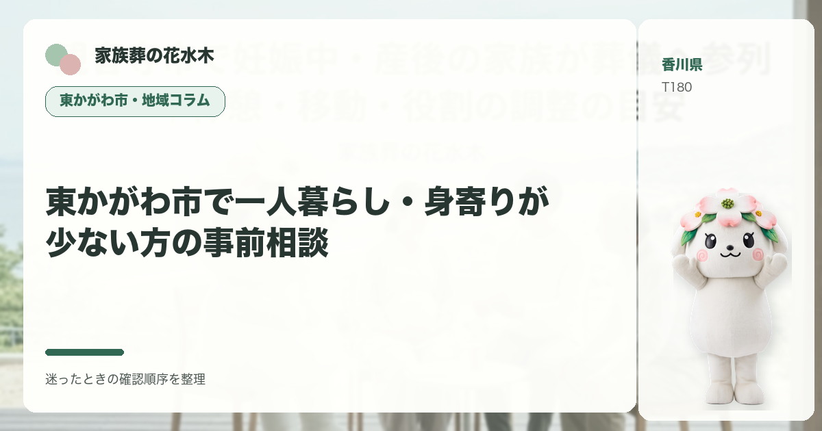東かがわ市で一人暮らし・身寄りが少ない方の事前相談を解説する家族葬の花水木の地域コラム画像